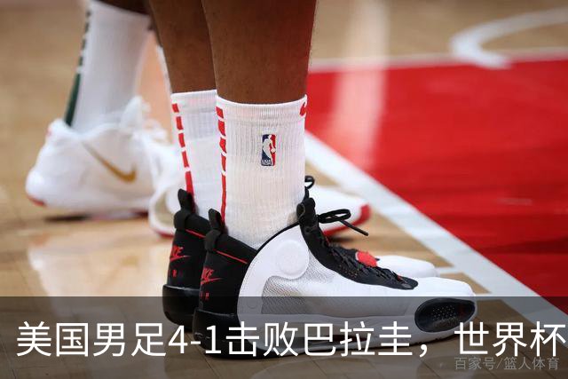 美国男足4-1击败巴拉圭，世界杯开门红！巴洛贡梅开二度
