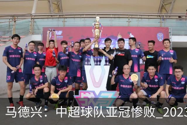 马德兴：中超球队亚冠惨败 2023年由3+1变成2+2
