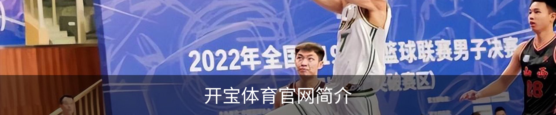 开宝体育官网简介